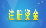 深圳企業(yè)注冊資金減資的流程