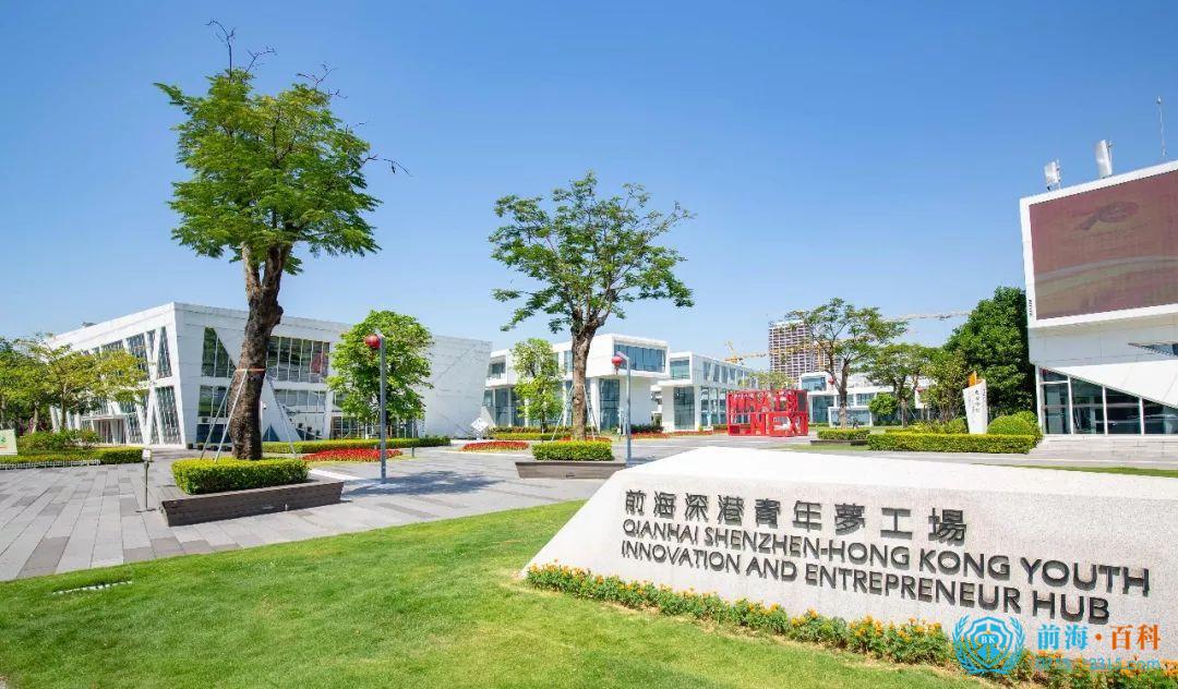 前海深港青年梦工厂