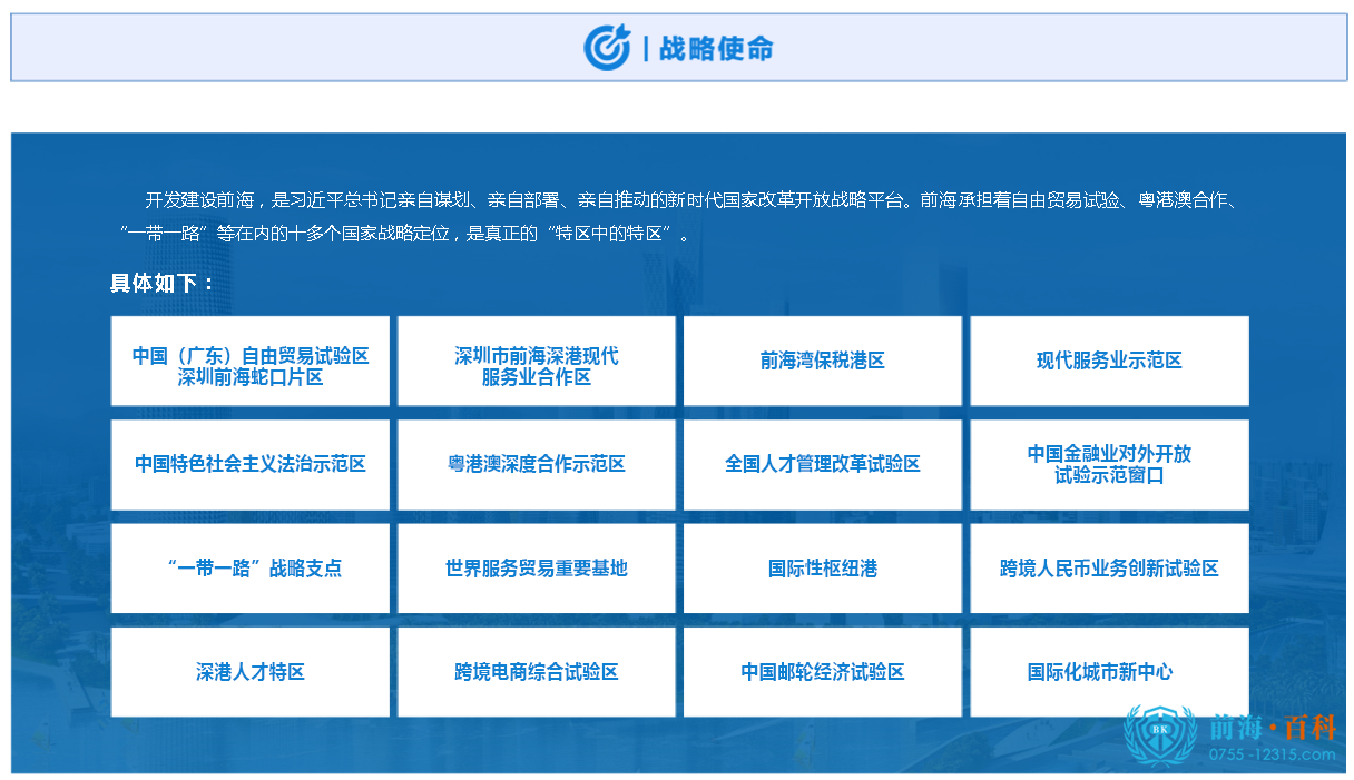 前海战略使命