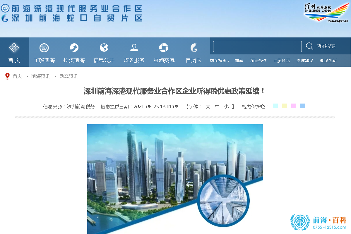 前海优惠企业所得税优惠政策