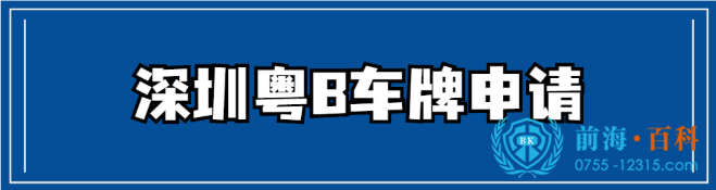 获取深圳车牌可联系前海百科-丘先生 获取深圳车牌可联系前海百科-丘先生