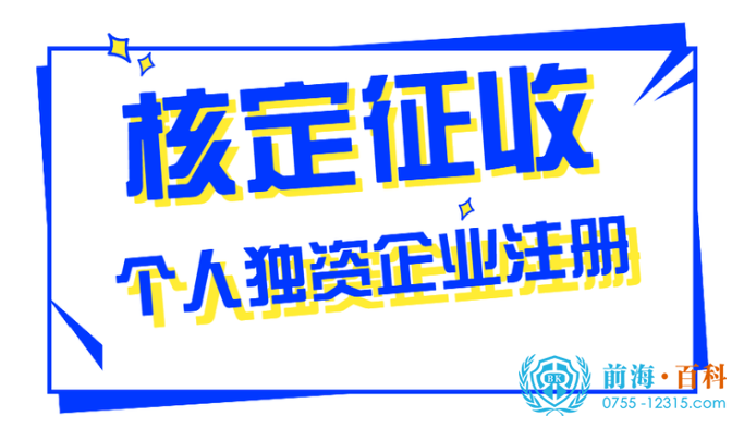 注册个人独资企业可联系前海百科-丘先生191-2991-9967 注册个人独资企业可联系前海百科-丘先生191-2991-9967