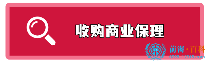 购买商业保理公司可联系前海百科-丘先生 购买商业保理公司可联系前海百科-丘先生