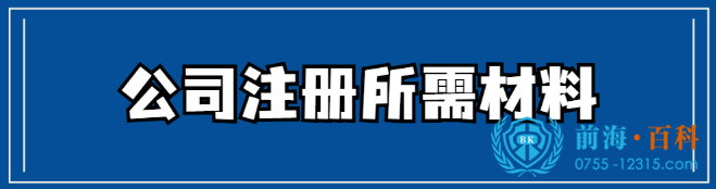 深圳公司注册所需材料 深圳公司注册所需材料