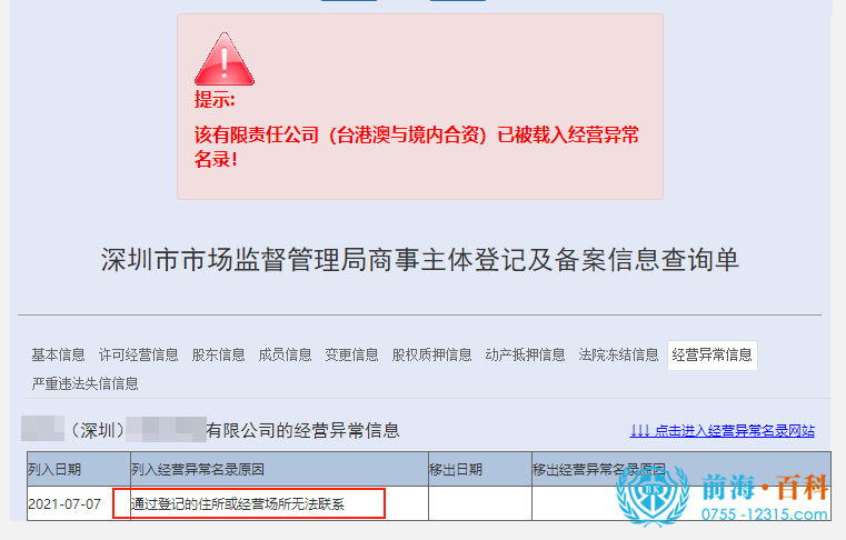 深圳公司地址异常解除可联系前海百科-丘先生