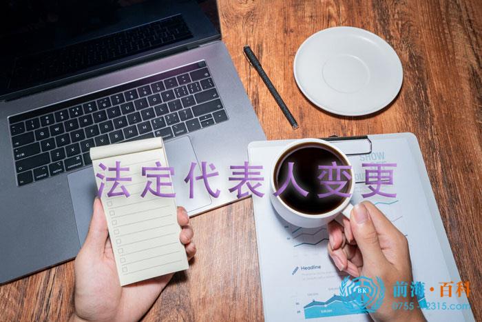 前海公司法人变更