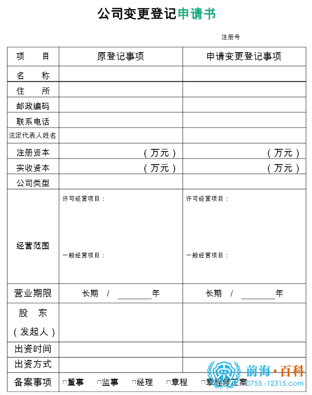 《企业变更登记申请书》