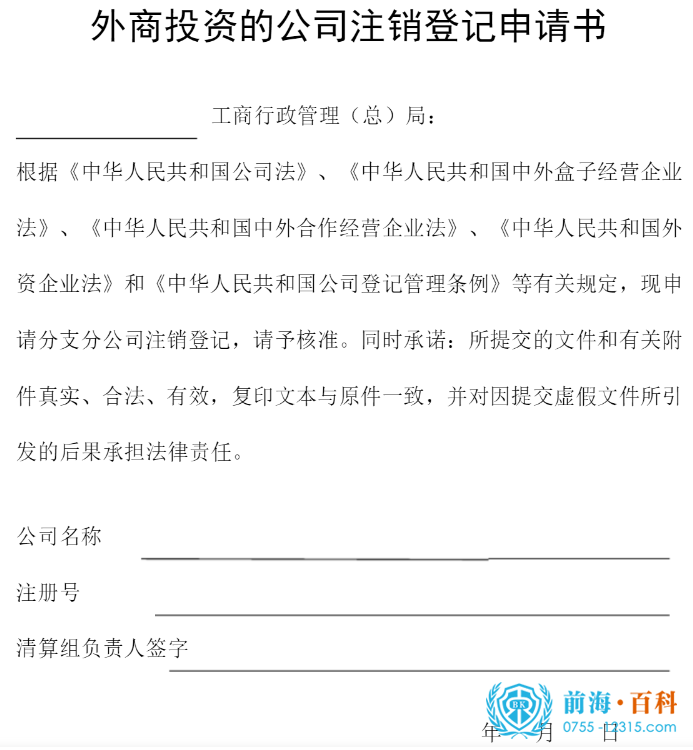 《外商投资的公司注销登记申请书》