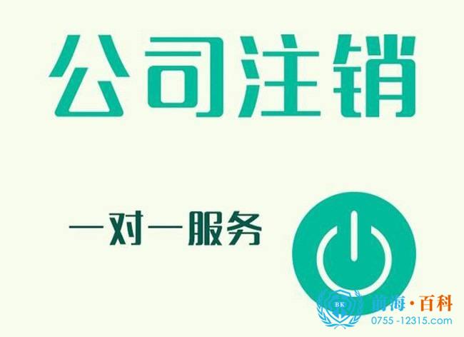 前海外企的注销