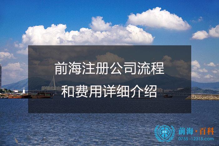 前海公司注册的流程和费用