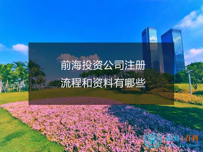 前海注册投资公司流程