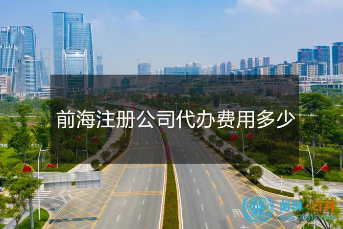 前海注册一家公司代办费用多少