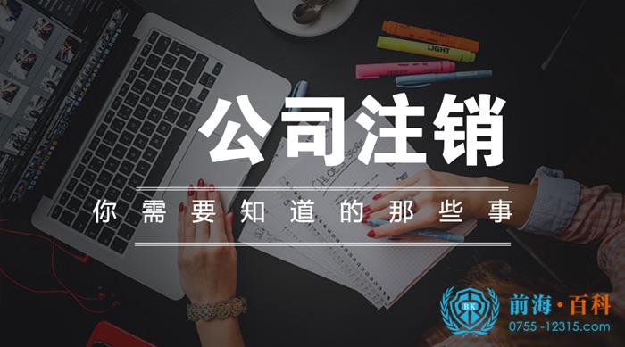 公司注销