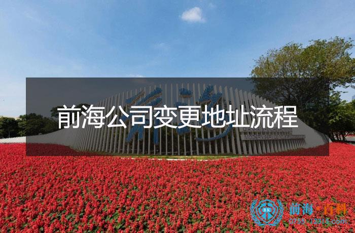 前海的公司地址变更流程