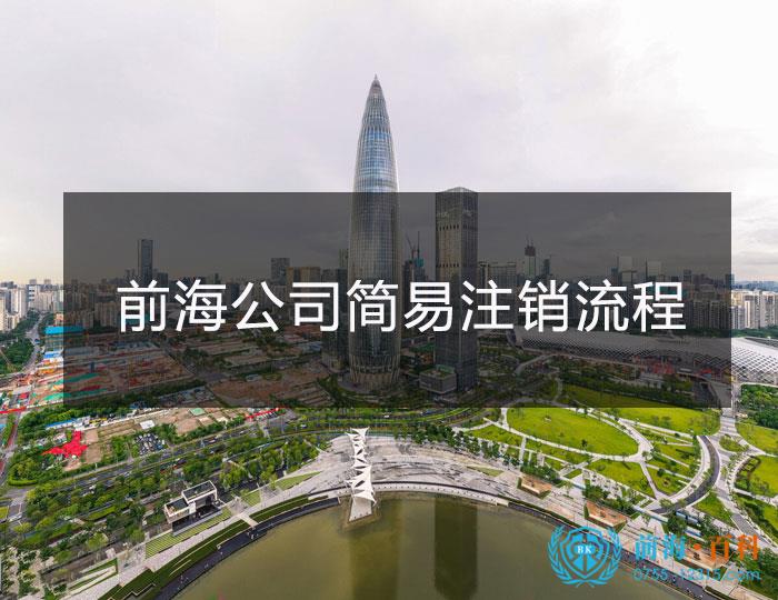 前海公司的简易注销流程