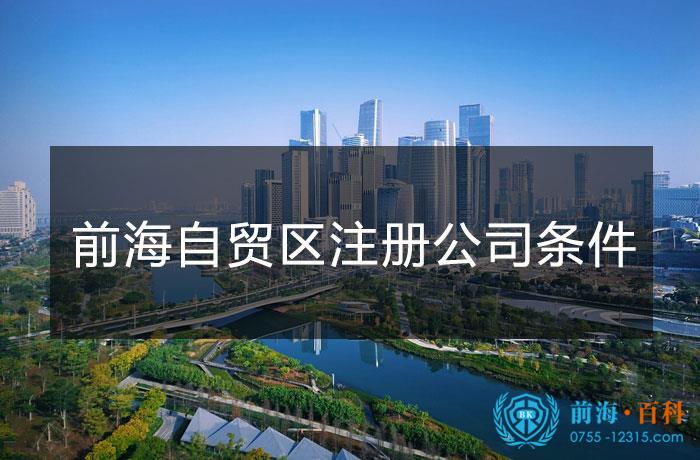 前海自贸区注册一家公司的条件
