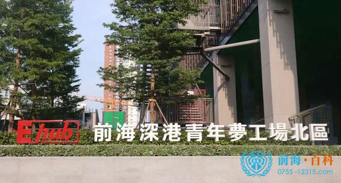 前海深港青年梦工场北区