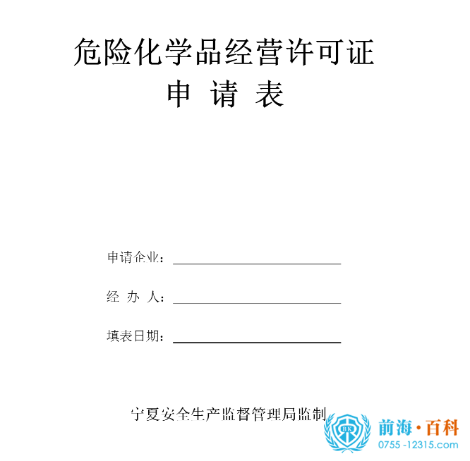 《危化品经营许可证申请表》