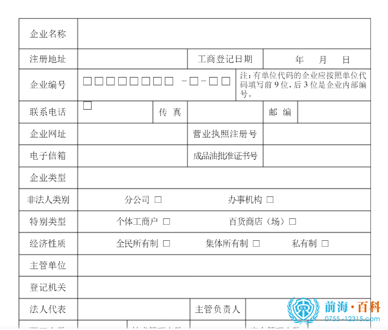 《危化品经营许可证申请表》
