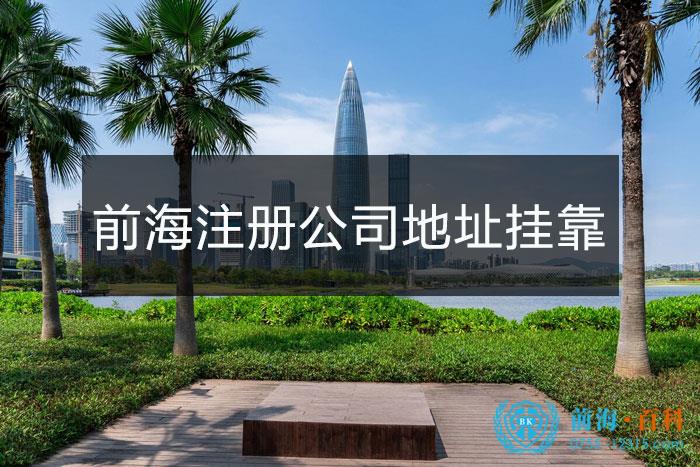 前海注册一家公司地址挂靠