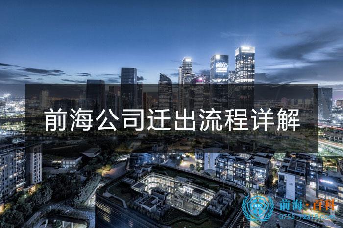 前海公司迁出的流程