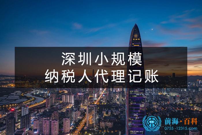 深圳小规模代理记账