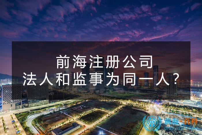 前海设立公司法人和监事可以为同一人吗
