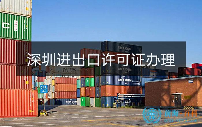 深圳进出口经营许可证办理