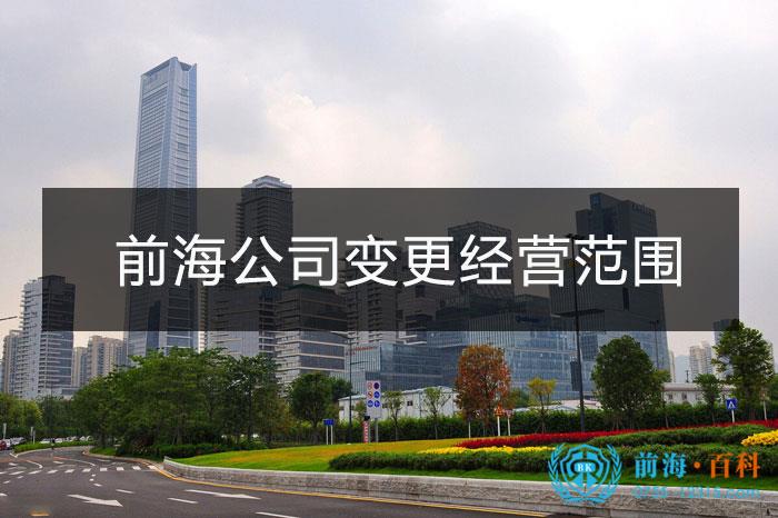 前海公司经营范围变更