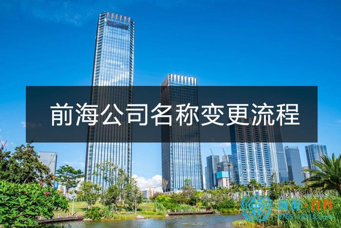 前海公司变更名称的流程