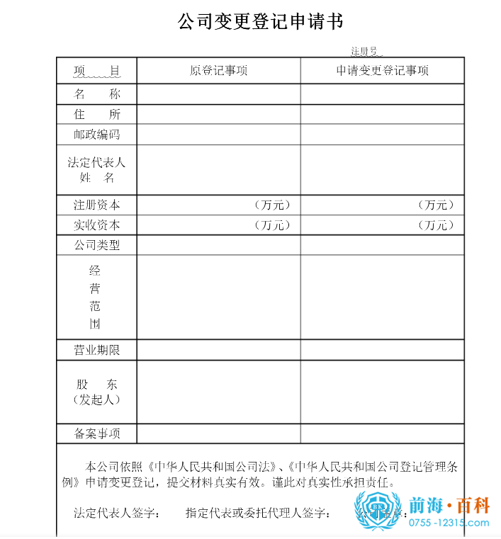 《公司变更登记申请表》