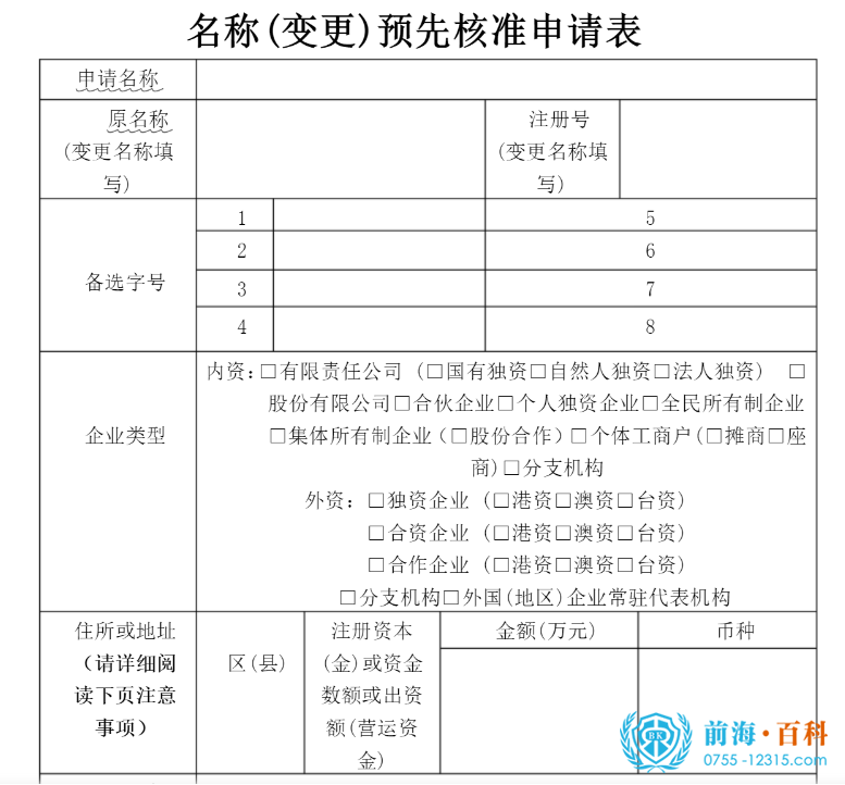 《公司名称变更核准申请表》