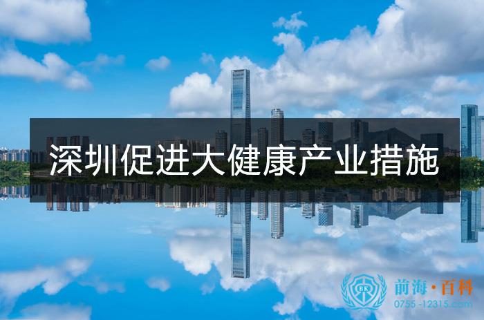 深圳市促进大健康产业集群高质量发展的若干措施