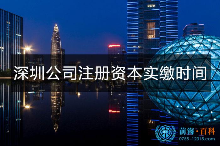 深圳公司的注册资本实缴时间