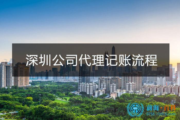 深圳公司代理记账的流程
