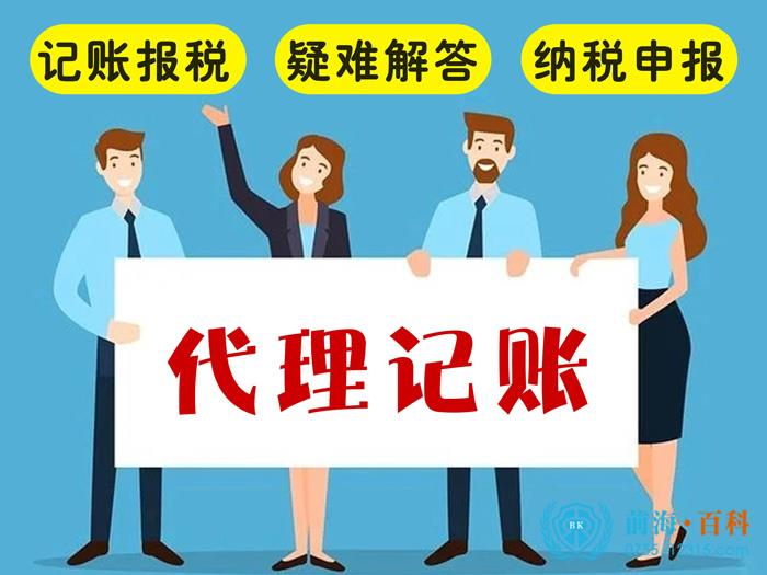 代理记账