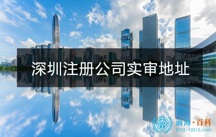 深圳公司实审地址