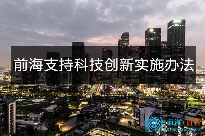 深圳市前海深港现代服务业合作区管理局支持科技创新实施办法