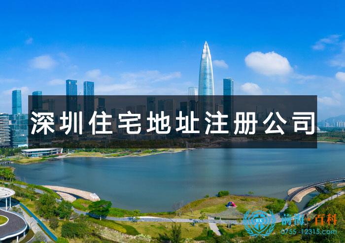 深圳住宅地址注册公司