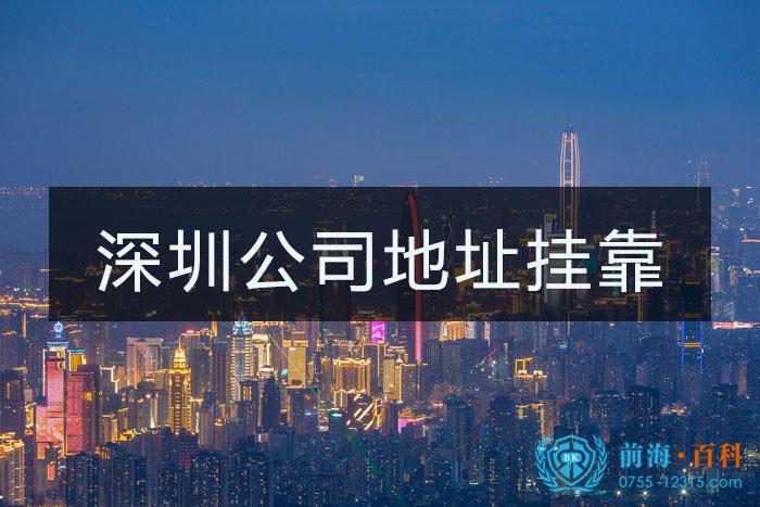 深圳注册公司地址挂靠