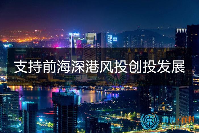 支持前海深港风投创投联动发展