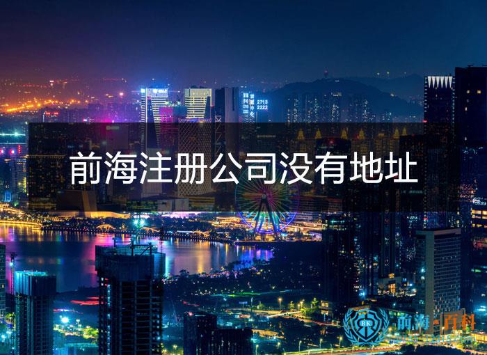 深圳前海注册公司没有地址