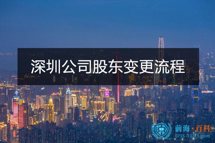 深圳公司股东变更流程