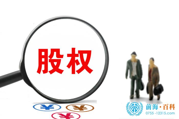 股权