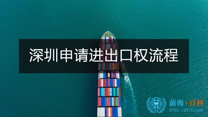 深圳申请进出口权流程