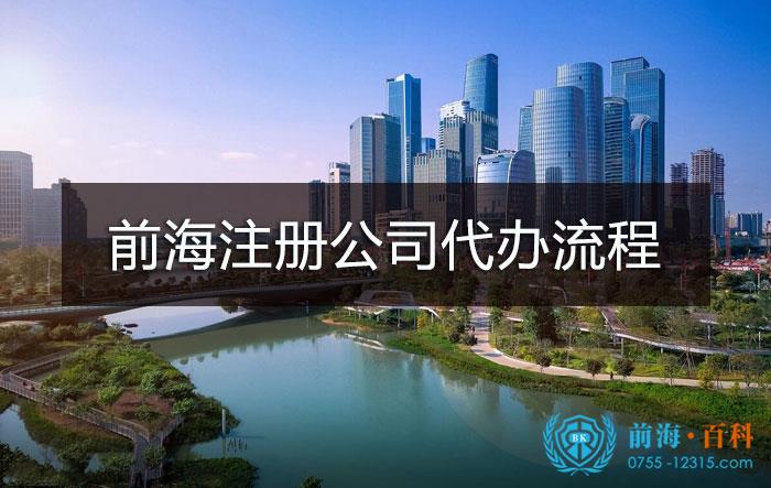 前海注册公司代办流程