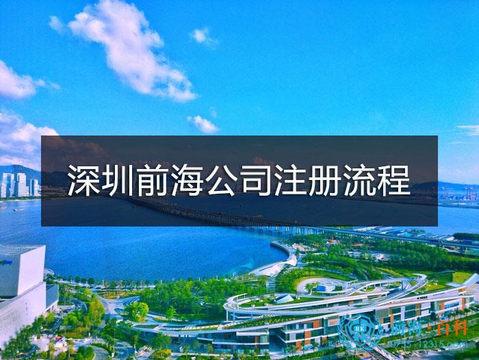 深圳前海公司注册流程