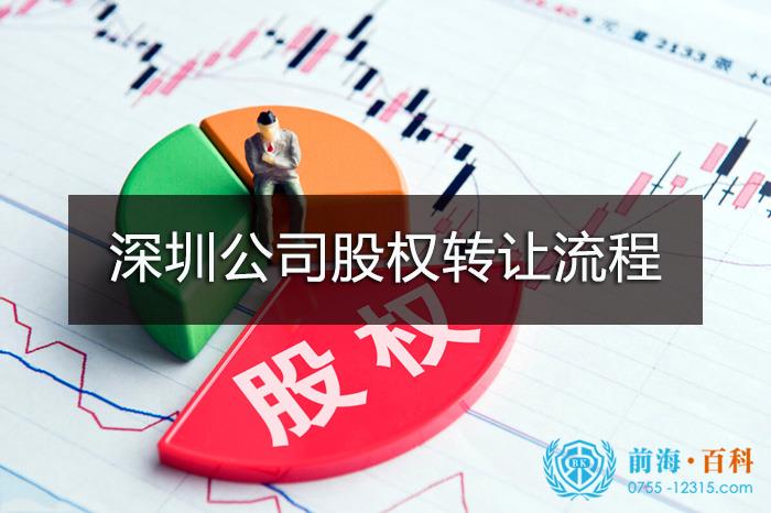 深圳公司股权转让流程