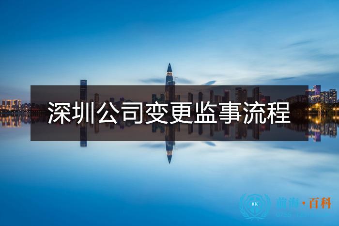 深圳公司变更监事流程