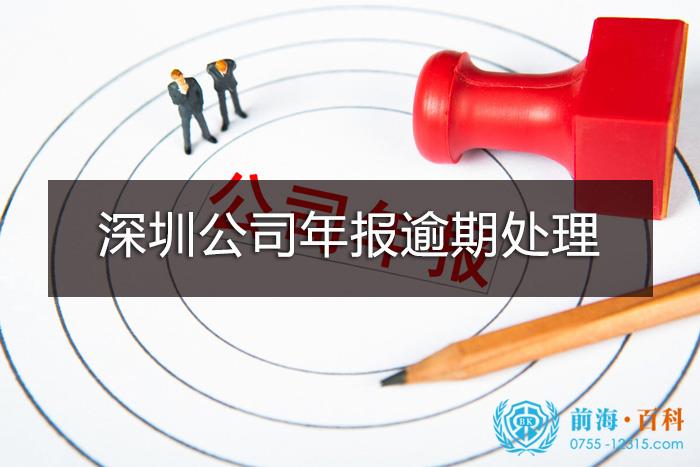 深圳公司年报逾期怎么处理